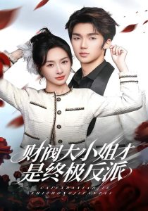 财阀大小姐才是终极反派（50集）陈橙&林一村&马晟祥-免费短剧