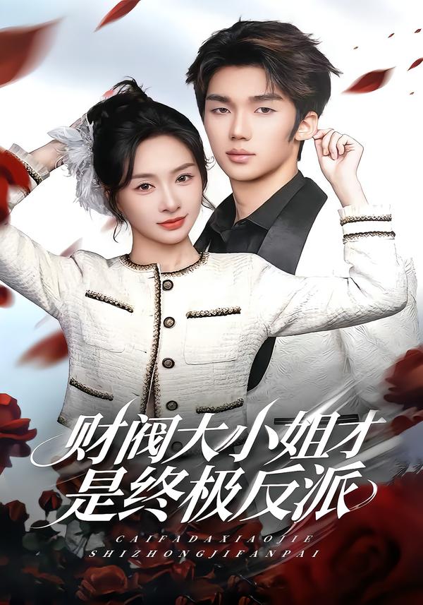 财阀大小姐才是终极反派（50集）陈橙&林一村&马晟祥-免费短剧