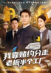 我靠赌约分走老板半个工厂（61集）刘欣媛＆耿大勇-免费短剧