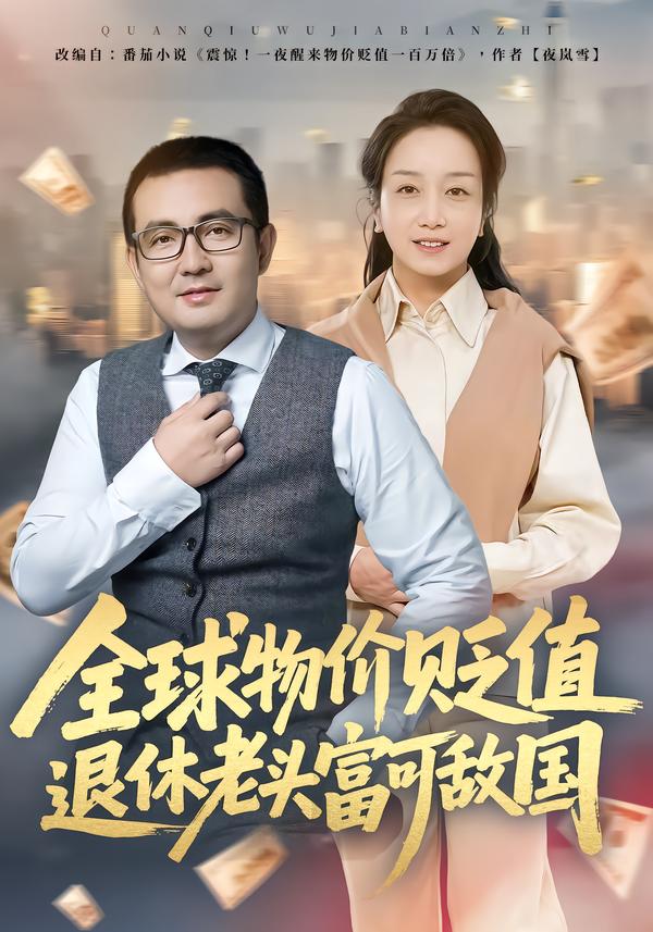 全球物价贬值退休老头富可敌国（80集）任成兴&王莉-免费短剧