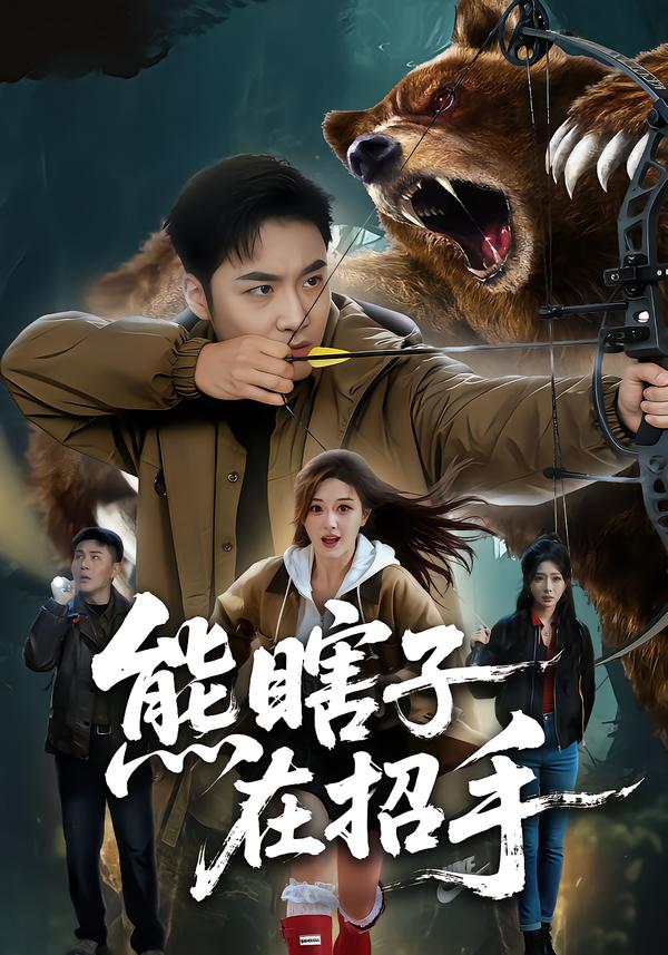 熊瞎子在招手(70集)李季&张棠-免费短剧