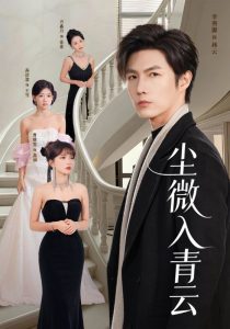 尘微入qing云（70集）-免费短剧