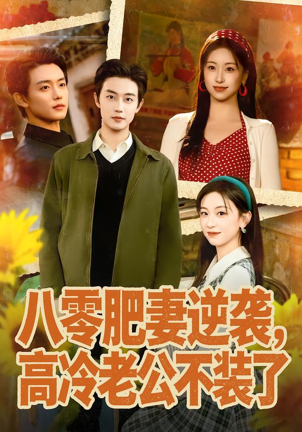 八零肥妻逆袭，高冷老公不装了&八零肥妻逆袭，高冷老公夜夜哄（85集）白珩威＆胡耀文-免费短剧