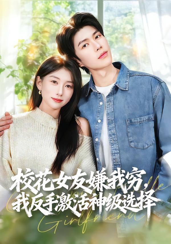 校花女友嫌我穷，我反手激活神级选择（51集）李百万＆李瞳潼-免费短剧
