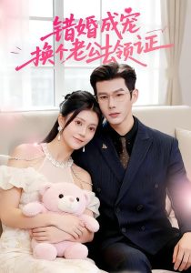 错婚成宠：换个老公去领证（58集）郭伊慧&王淮璟-免费短剧