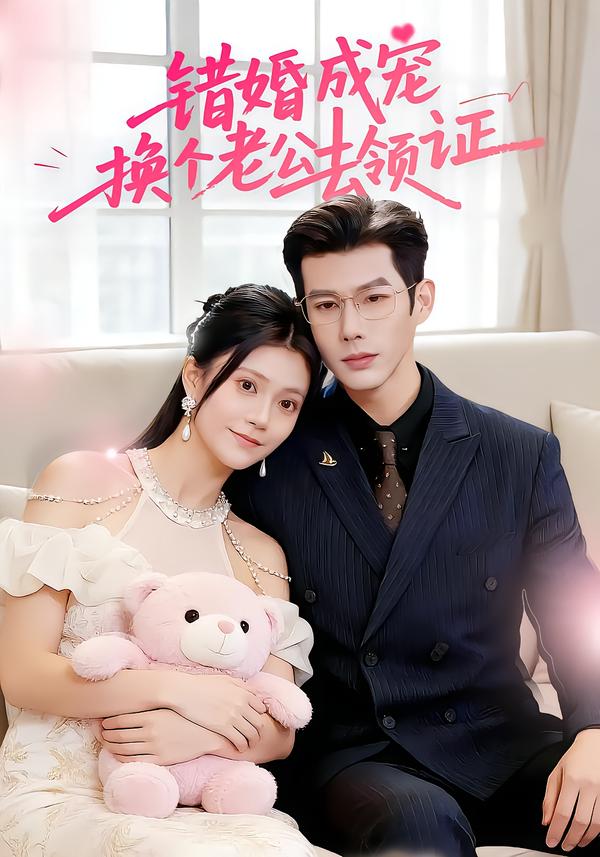 错婚成宠:换个老公去领证(58集)郭伊慧&王淮璟-免费短剧