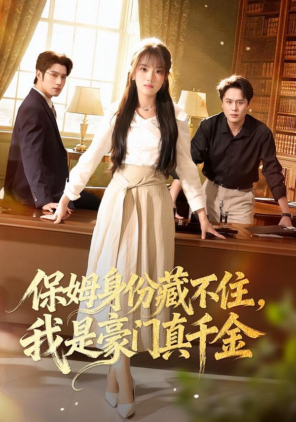 保姆身份藏不住，我是豪门真千金（66集）高欣奕&袁凯凯-免费短剧