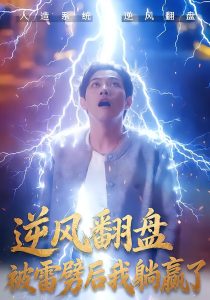 逆风翻盘开局被雷劈&逆风翻盘被雷劈后我躺赢了(47集)章航&张欧文-免费短剧