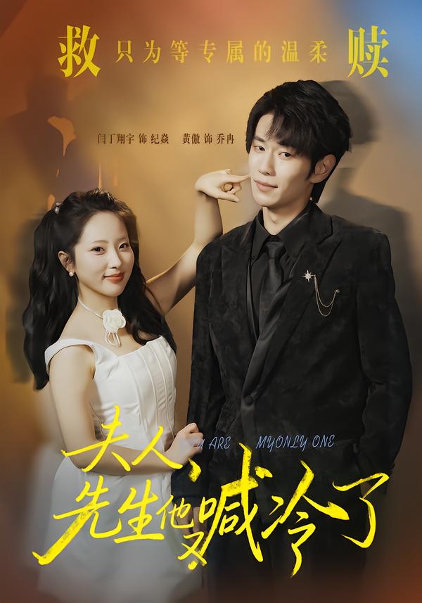 夫人，先生他又喊冷了（60集）黄傲＆闫丁翔宇-免费短剧