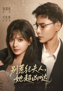 别惹纪夫人，她超凶哒（70集）冯铭潮＆陈露茜-免费短剧