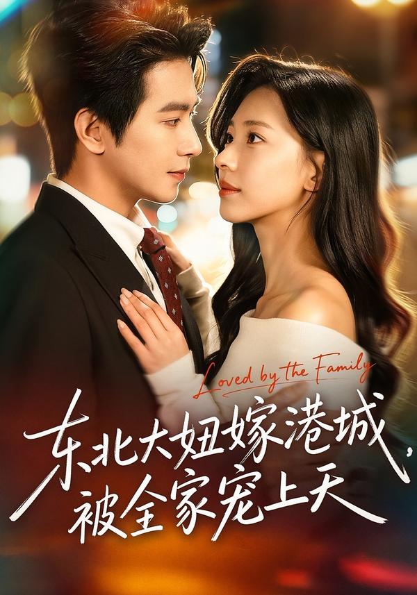 东北大妞嫁港城,被全家宠上天(71集)王浩翔&崔一梁-免费短剧