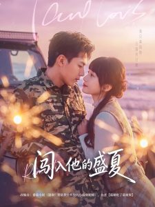 闯入他的盛夏（78集）姚家伟&田欣雅（饼干辣辣）-免费短剧