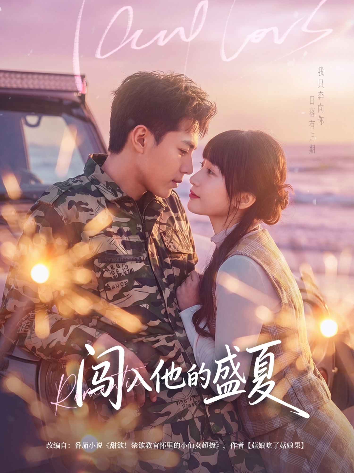 闯入他的盛夏(78集)姚家伟&田欣雅(饼干辣辣)-免费短剧