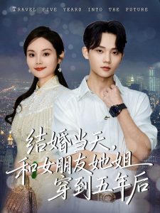 结婚当天，和女朋友她姐穿到五年后（80集）底玲冲＆舒浩-免费短剧