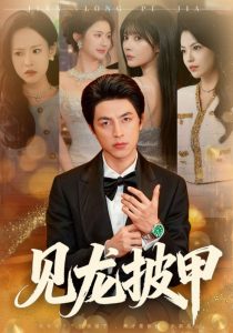 见龙披甲（70集）吴昊&王雨薇-免费短剧