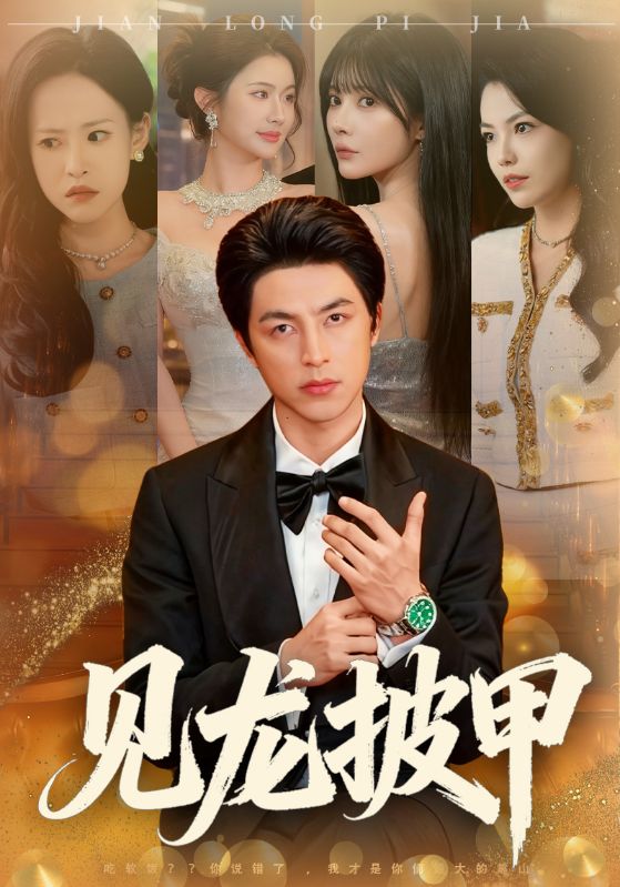 见龙披甲（70集）吴昊&王雨薇-免费短剧