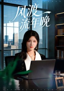 风渡流年晚（71集）于颢鑫&邓雯文-免费短剧