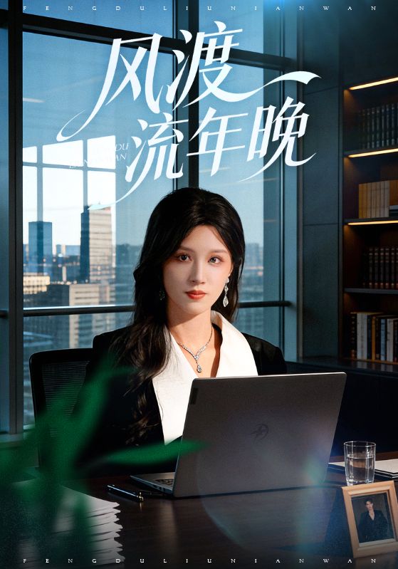 风渡流年晚(71集)于颢鑫&邓雯文-免费短剧