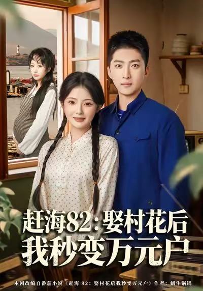 赶海82:娶村花后我秒变万元户(80集)白素素&王石-免费短剧