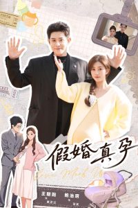 假婚真孕（70集）王朝阳＆鲍治玥-免费短剧