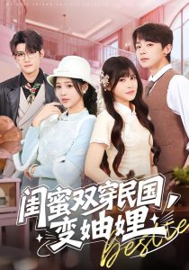 闺蜜双穿民国变妯娌(50集)冼滢滢&李泽宇-免费短剧