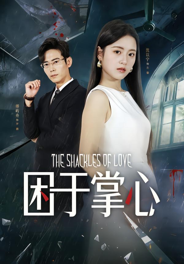 困于掌心(68集)左馨&罗鹏-免费短剧