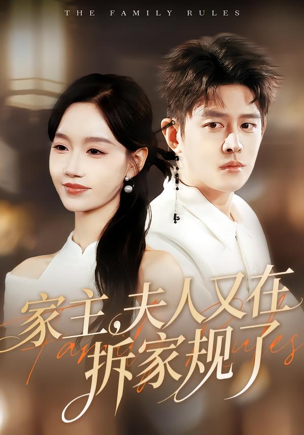 家主，夫人又在拆家规了（130集）王朝阳＆张诗媛-免费短剧