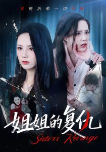 姐姐的复仇（61集）张常宁&姜翔天&孟浩-免费短剧