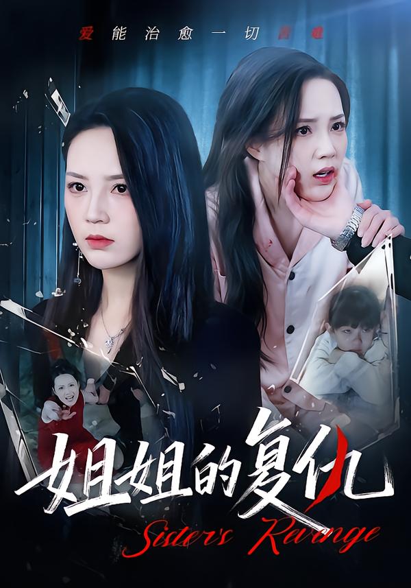 姐姐的复仇（61集）张常宁&姜翔天&孟浩-免费短剧