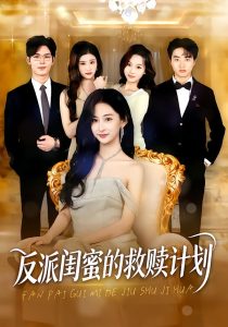 反派闺蜜的救赎计划（80集）高子涵&夜博-免费短剧
