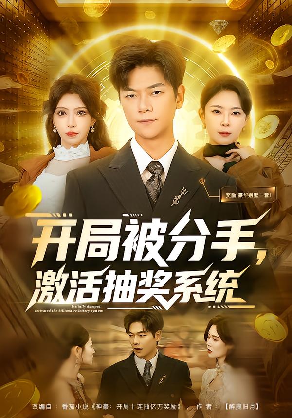 开局被分手,激活抽奖系统(80集)吕铭萱&刘瀚阳-免费短剧
