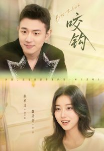 咬钩（60集）谢承泽&魏灵尧-免费短剧