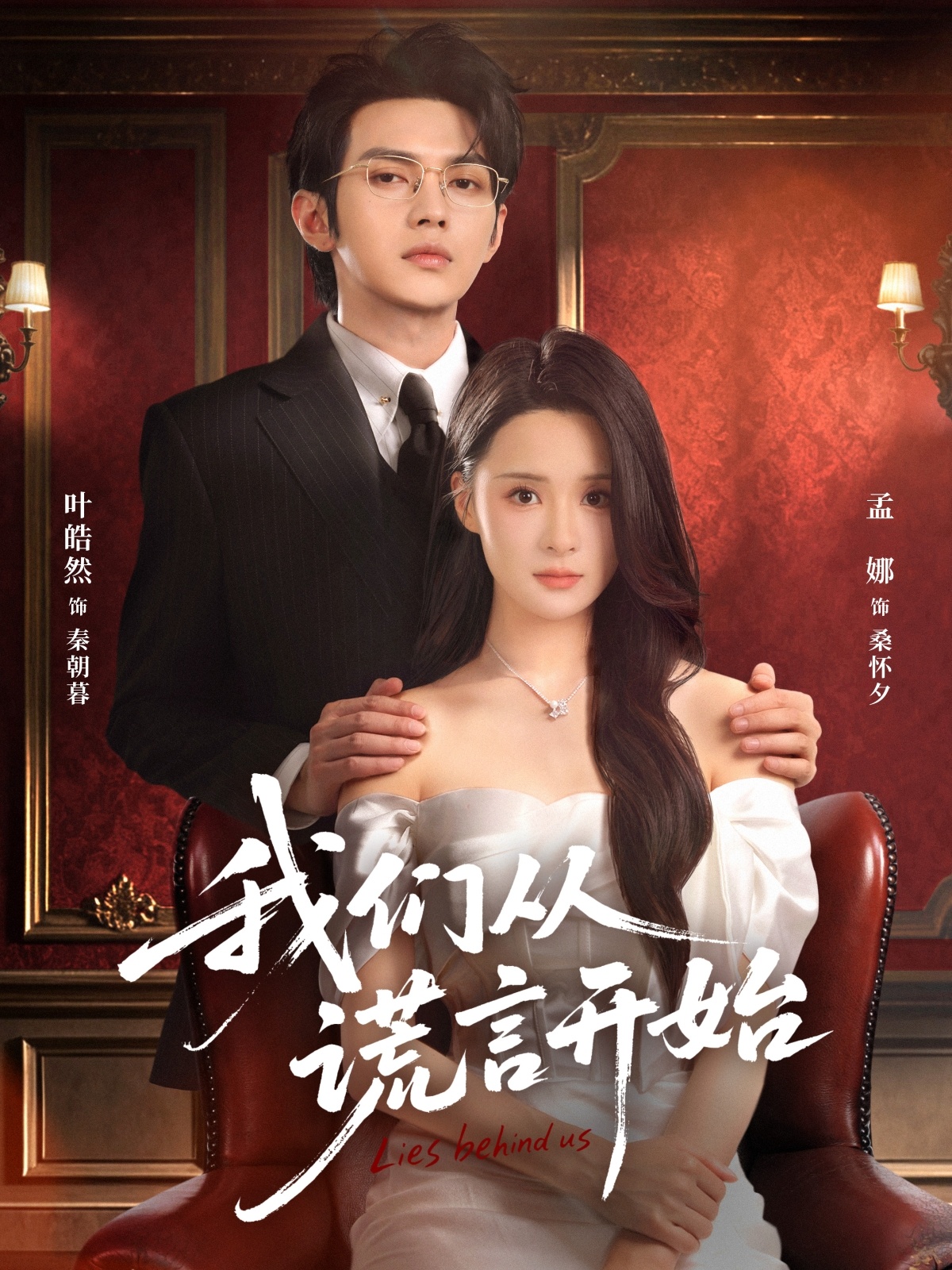 我们从谎言开始（70集）孟娜&叶皓然-免费短剧