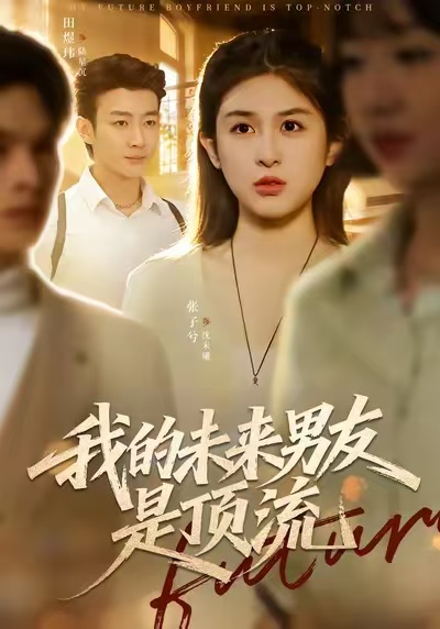 我的未来男友是顶流（74集）张子兮＆田煜玮-免费短剧