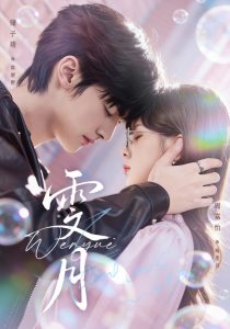 雯月（72集）储子竣＆周嘉怡-免费短剧