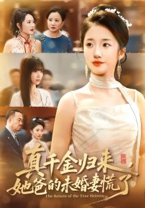 真千金归来,她爸的未婚妻慌了(78集)刘美晗&吴洪奕-免费短剧