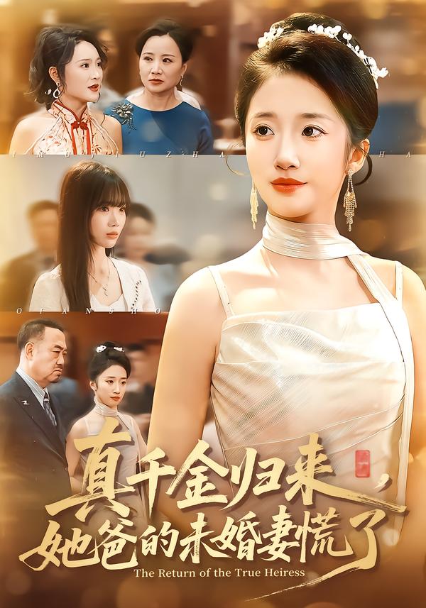 真千金归来，她爸的未婚妻慌了（78集）刘美晗&吴洪奕-免费短剧