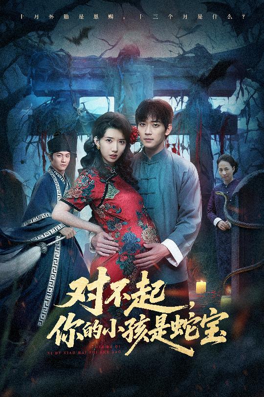 对不起你的小孩是蛇宝（44集）曾萧婷&殷裕峰-免费短剧