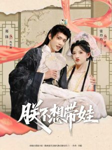 朕不想带娃（69集）常丹丹&郑锋-免费短剧