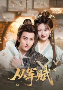 从军赋（74集）王硕&夏易-免费短剧