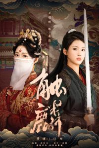 触麟（50集）王熳熳＆李泊翰-免费短剧