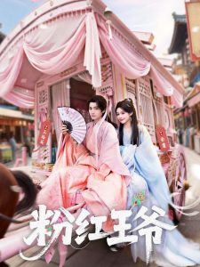 粉红王爷（70集）王培延＆余茵＆淮文-免费短剧