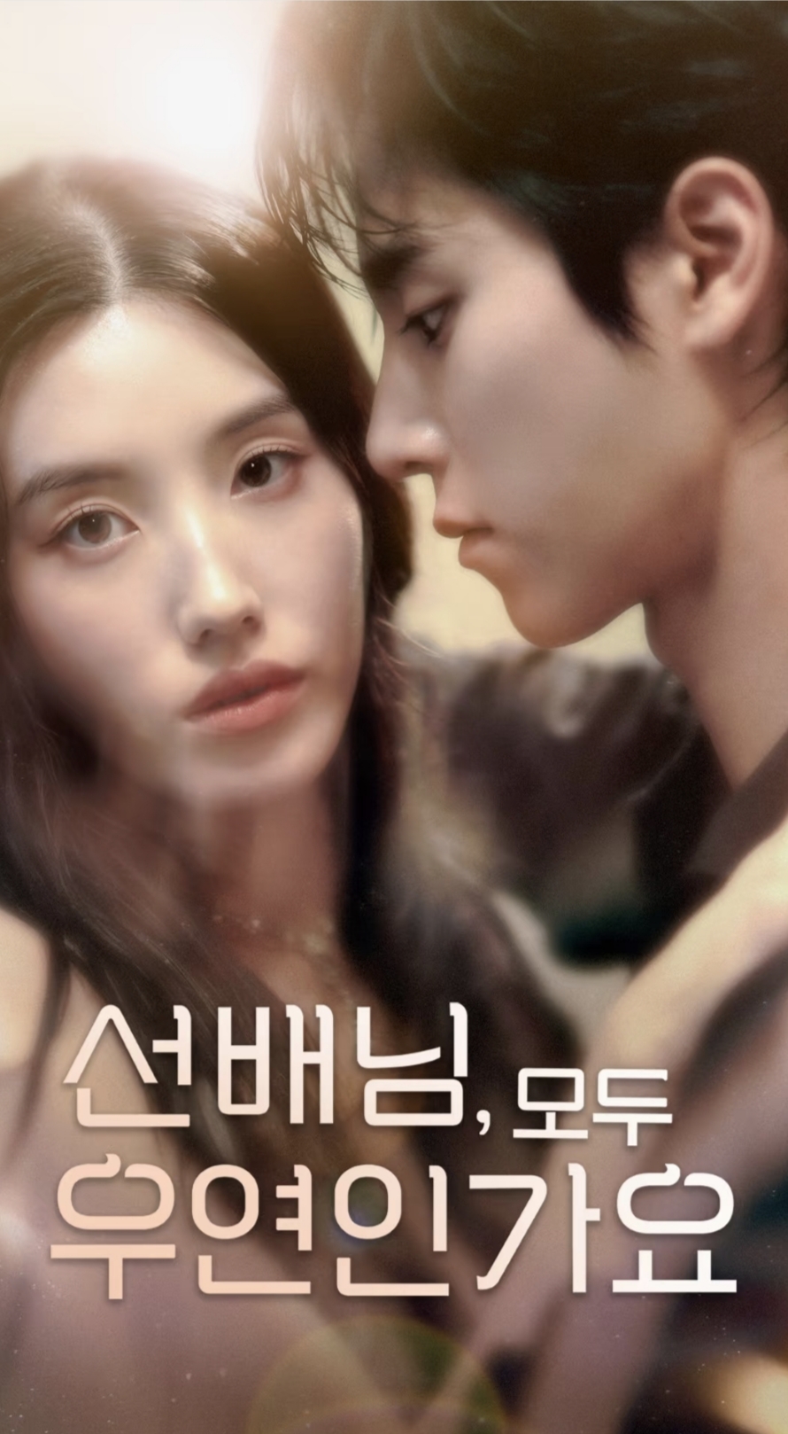 韩短前辈，都是偶然吗（50集）-免费短剧