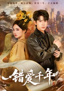 错爱千年（71集）葛子杨＆贾翼瑄-免费短剧