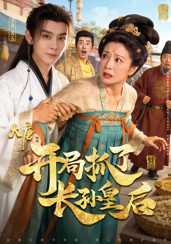 大唐：开局抓了长孙皇后（80集）图南&钰林-免费短剧