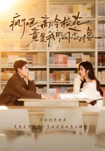 疯了吧，高冷校花竟是我的网恋对象（101集）刘金思＆邢潞尔-免费短剧