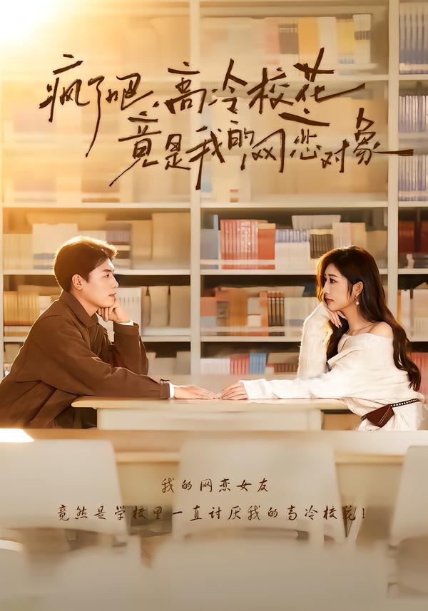 疯了吧,高冷校花竟是我的网恋对象(101集)刘金思&邢潞尔-免费短剧
