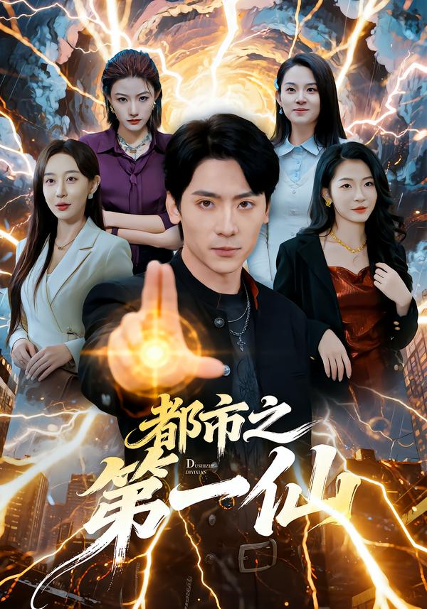 都市之第一仙(80集)张子烨&王瀚迎-免费短剧