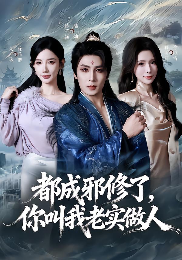 都成邪修了，你叫我老实做人（57集）陈祥铖&蒋昕妍-免费短剧