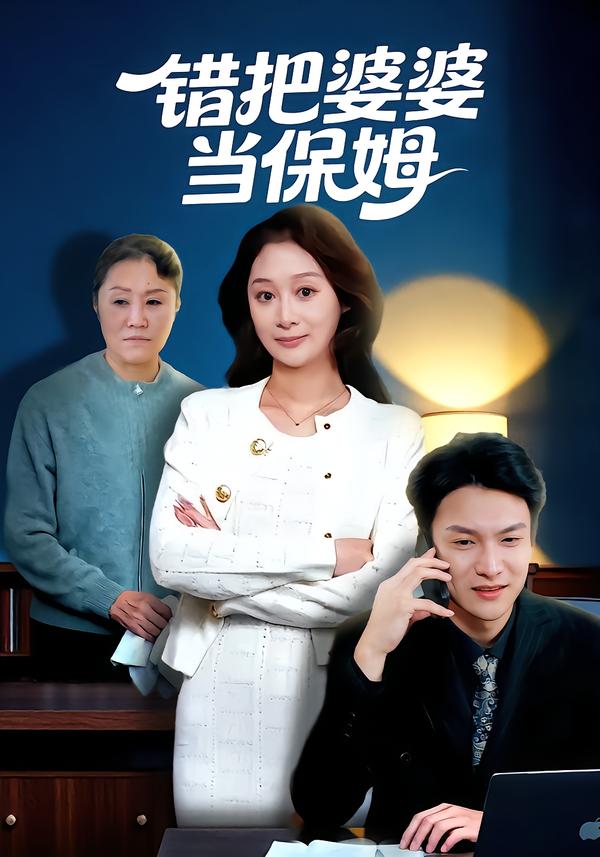 错把婆婆当保姆(50集)刘璐&徐睿-免费短剧